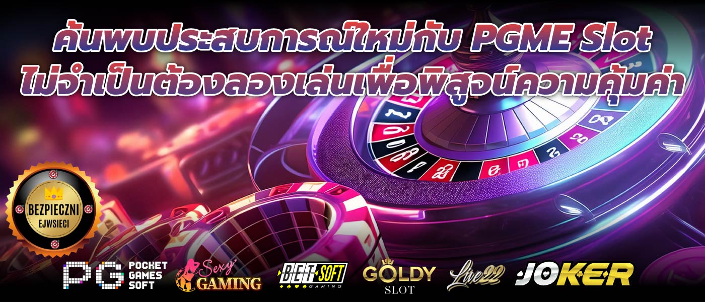 ค้นพบประสบการณ์ใหม่กับ PGME Slot ไม่จำเป็นต้องลองเล่นเพื่อพิสูจน์ความคุ้มค่า