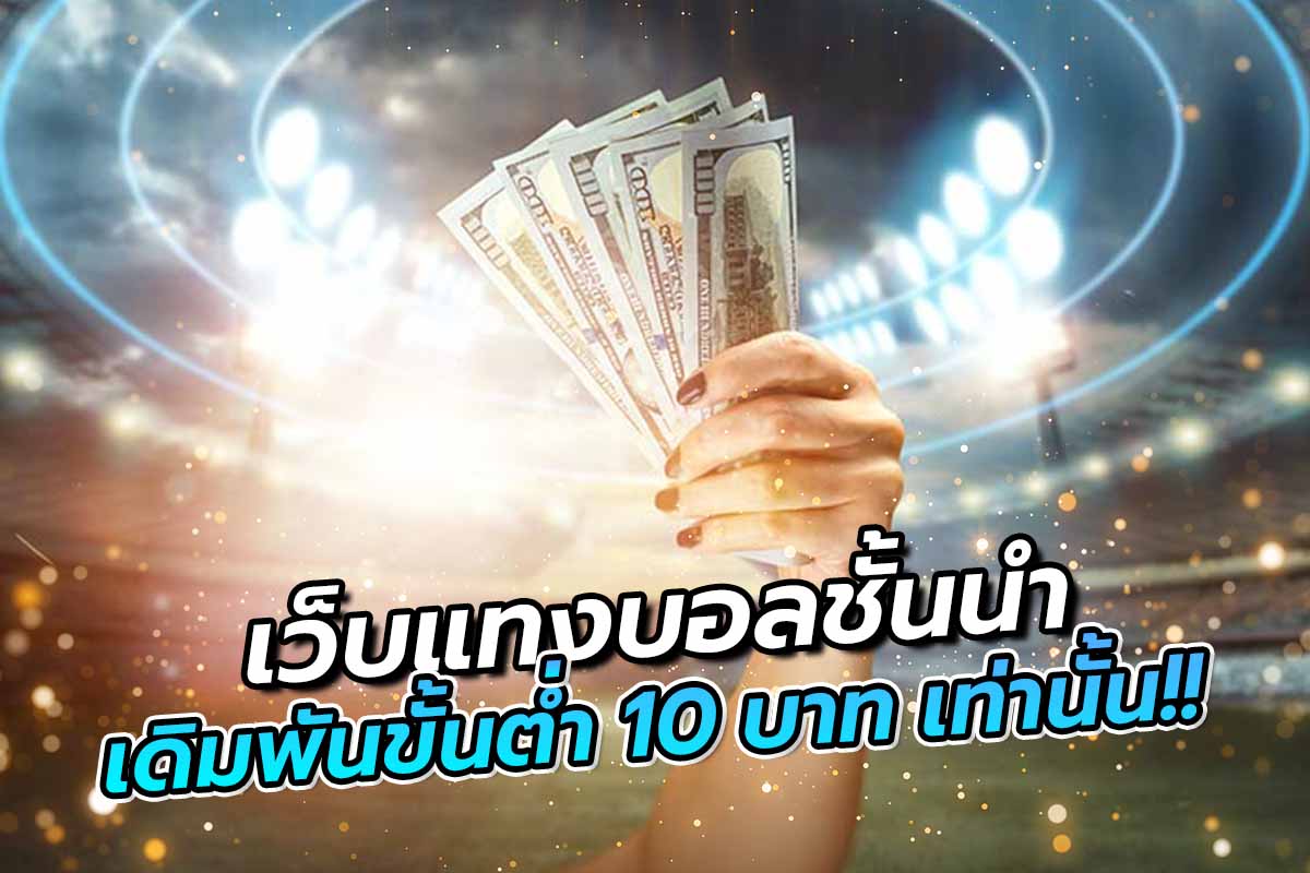 เว็บแทงบอลชั้นนำ เดิมพันขั้นต่ำ 10 บาท เท่านั้น!!