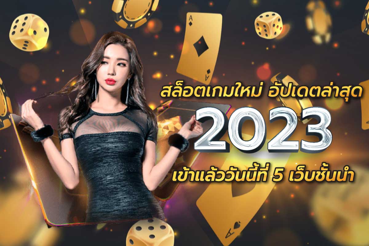 สล็อต เกมใหม่ 2023