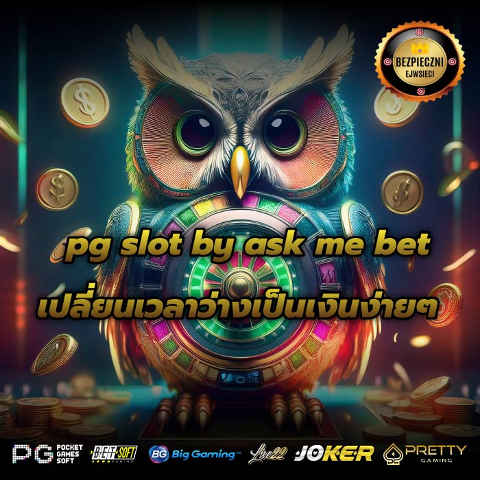 pg slot by ask me bet เปลี่ยนเวลาว่างเป็นเงินง่ายๆ