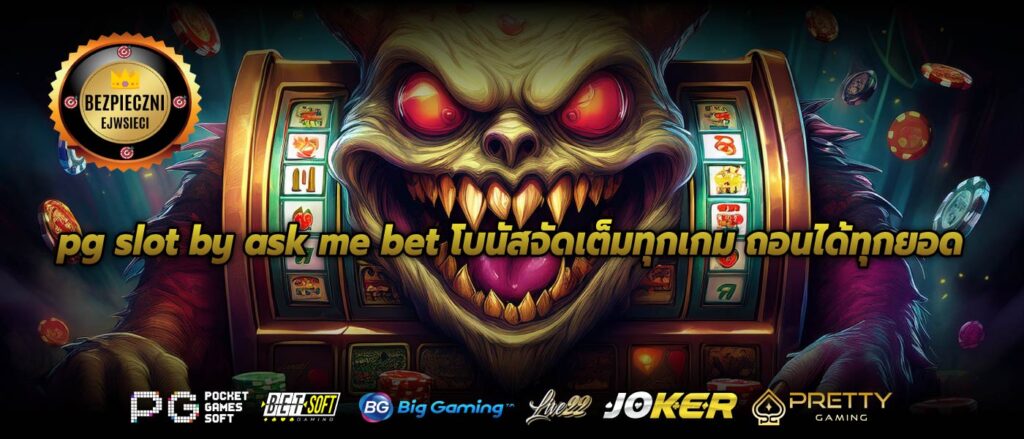 pg slot by ask me bet โบนัสจัดเต็มทุกเกม ถอนได้ทุกยอด