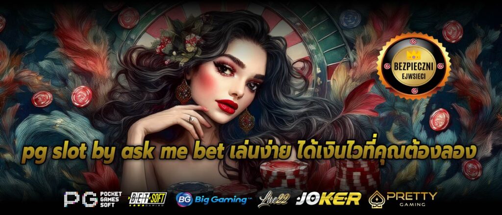 pg slot by ask me bet เล่นง่าย ได้เงินไวเกมสล็อตแตกง่ายที่คุณต้องลอง